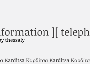 καρδιτσα χρησιμα τηλεφωνα