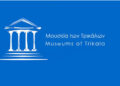 τρικαλα μουσεια