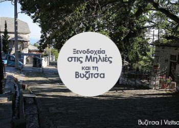 μηλιες ξενοδοχεια